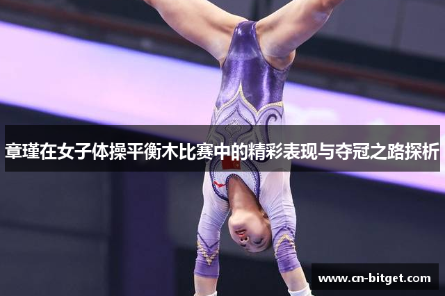 章瑾在女子体操平衡木比赛中的精彩表现与夺冠之路探析