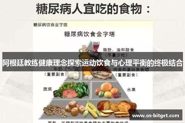 阿根廷教练健康理念探索运动饮食与心理平衡的终极结合