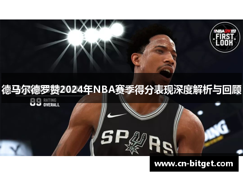 德马尔德罗赞2024年NBA赛季得分表现深度解析与回顾