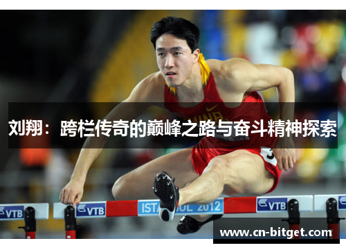 刘翔：跨栏传奇的巅峰之路与奋斗精神探索