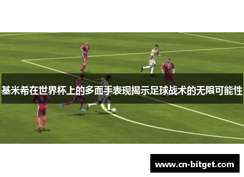 基米希在世界杯上的多面手表现揭示足球战术的无限可能性