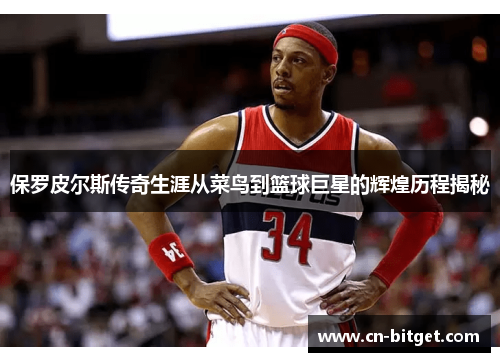 保罗皮尔斯传奇生涯从菜鸟到篮球巨星的辉煌历程揭秘