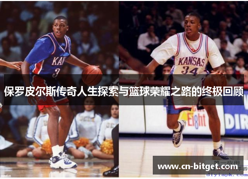 保罗皮尔斯传奇人生探索与篮球荣耀之路的终极回顾