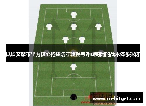 以埃文摩布里为核心构建防守转换与外线封闭的战术体系探讨