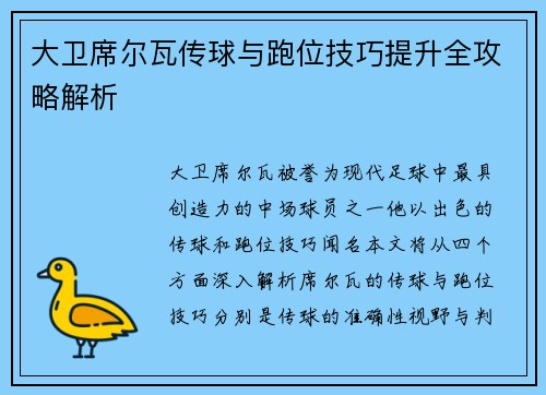 大卫席尔瓦传球与跑位技巧提升全攻略解析