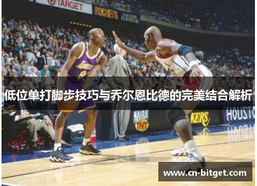 低位单打脚步技巧与乔尔恩比德的完美结合解析