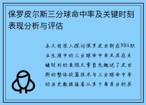 保罗皮尔斯三分球命中率及关键时刻表现分析与评估