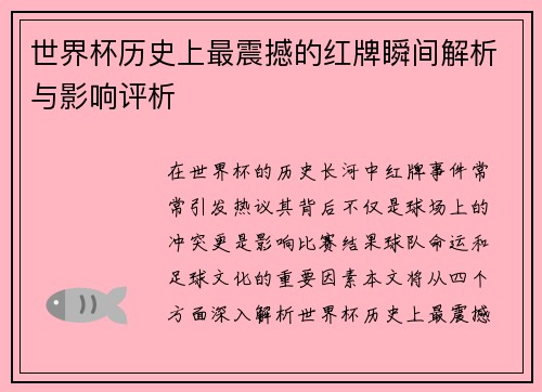 世界杯历史上最震撼的红牌瞬间解析与影响评析