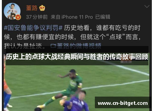 历史上的点球大战经典瞬间与胜者的传奇故事回顾