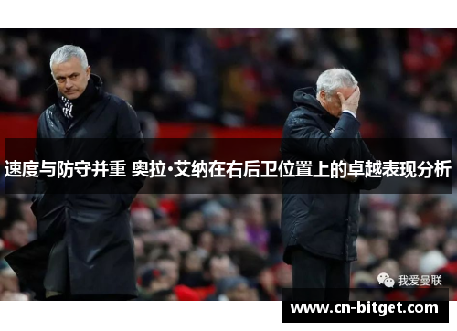 速度与防守并重 奥拉·艾纳在右后卫位置上的卓越表现分析