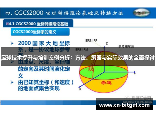 足球技术提升与培训案例分析：方法、策略与实际效果的全面探讨