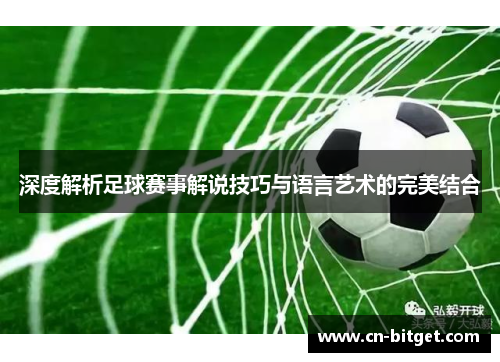 深度解析足球赛事解说技巧与语言艺术的完美结合