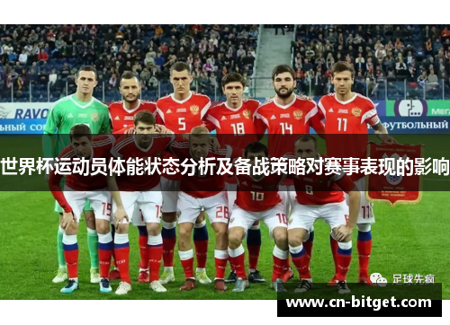 世界杯运动员体能状态分析及备战策略对赛事表现的影响
