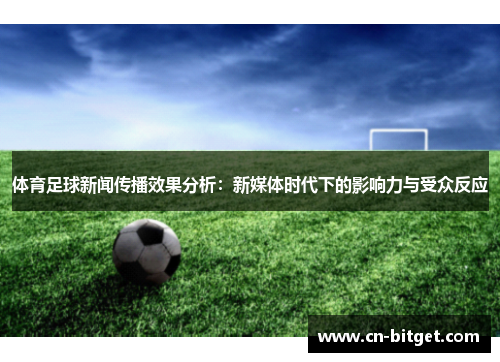 体育足球新闻传播效果分析：新媒体时代下的影响力与受众反应