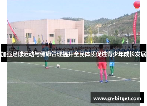 加强足球运动与健康管理提升全民体质促进青少年成长发展