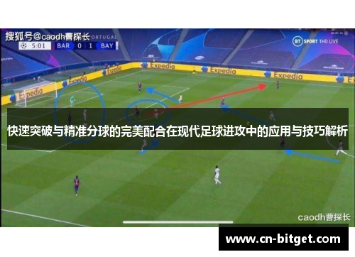 快速突破与精准分球的完美配合在现代足球进攻中的应用与技巧解析