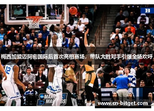 梅西加盟迈阿密国际后首次亮相赛场，带队大胜对手引爆全场欢呼