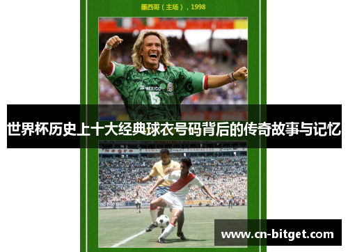 世界杯历史上十大经典球衣号码背后的传奇故事与记忆