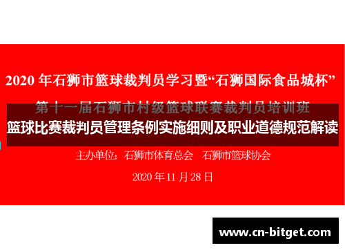 篮球比赛裁判员管理条例实施细则及职业道德规范解读