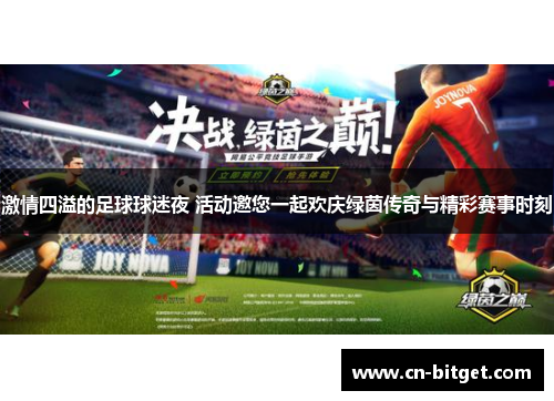 激情四溢的足球球迷夜 活动邀您一起欢庆绿茵传奇与精彩赛事时刻