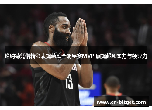 伦纳德凭借精彩表现荣膺全明星赛MVP 展现超凡实力与领导力