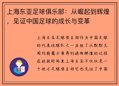 上海东亚足球俱乐部：从崛起到辉煌，见证中国足球的成长与变革